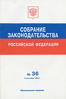 Собрание законодательства Российской Федерации