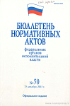 Бюллетень нормативных актов федеральных органов исполнительной власти