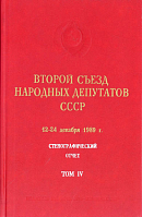 Второй Съезд народных депутатов СССР, 12 – 24 декабря 1989 г.: Стенографический отчет. Том IV