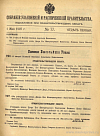Собрание узаконений и распоряжений Правительства, издаваемое при Правительствующем Сенате. I отдел.