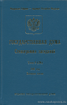 Государственная Дума: Стенограмма заседаний. Весенняя сессия. Том 5 (28): 26 апреля – 24 мая 1996 года