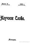 Список книг, поступивших в редакцию «Научного Слова»