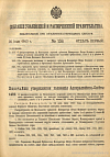 Собрание узаконений и распоряжений Правительства, издаваемое при Правительствующем Сенате. I отдел.