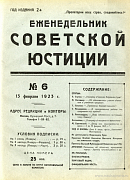 Обзор советского законодательства за время со 2 по 10 февраля 1923 г.