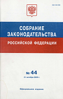 Собрание законодательства Российской Федерации