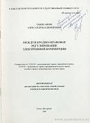 Международно-правовое регулирование электронной коммерции: автореф. дис. на соиск. учен. степ. канд. юрид. наук: (специальность 12.00.10 «Международное право; Европейское право»; 12.00.03 «Гражданское право; предпринимательское право; семейное право; международное частное право»)