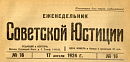 Обзор советского законодательства за время с 1 по 10 апреля 1924 года