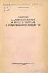 Сборник «Законодательство о труде и зарплате в коммунальном хозяйстве»