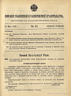 Собрание узаконений и распоряжений Правительства, издаваемое при Правительствующем Сенате. I отдел.