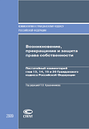 Возникновение, прекращение и защита права собственности: Постатейный комментарий глав 13, 14, 15 и 20 Гражданского кодекса Российской Федерации