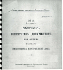 Сборник секретных документов из архива бывшего Министерства иностранных дел. № 2: Декабрь 1917 г. 
