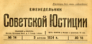 Обзор советского законодательства за время с 15 по 23 марта 1924 года