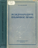 Международное публичное право