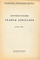 Сталинская Конституция и основные принципы проекта Уголовного кодекса СССР