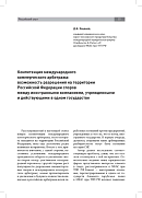 Компетенция международного коммерческого арбитража: возможность разрешения на территории Российской Федерации споров между иностранными компаниями, учрежденными и действующими в одном государстве