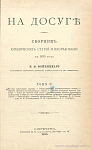 На досуге: Сборник юридических статей и исследований с 1870 года. Том II: Русская карательная система; Общегерманское законодательство печати; Мировая эволюция законодательства печати; Судебно-уголовные кодексы Германии; Как мы провели 1878 год?; Оправдательные решения присяжных заседателей и меры к их сокращению; Наша сибирская ссылка; Управление ссылки; Библиография: сочинения профессоров Н.С. Таганцева, Н.А. Неклюдова, А.Ф. Кистяковского, Н.Д. Сергеевского, Д.Г. Тальберга