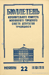 Бюллетень Исполнительного Комитета Московского городского Совета депутатов трудящихся