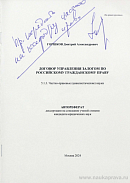 Договор управления залогом по российскому гражданскому праву: автореф. дис. на соиск. учен. степ. канд. юрид. наук: (специальность 5.1.3 «Частно-правовые (цивилистические) науки»)