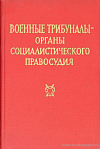 Военные трибуналы – органы социалистического правосудия