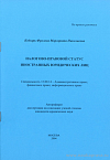 Налогово-правовой статус иностранных юридических лиц: автореф. дис. на соиск. учен. степ. канд. юрид. наук: (специальность 12.00.14 «Административное право; финансовое право; информационное право»)