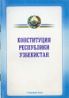 Конституция Республики Узбекистан: Принята 8 декабря 1992 года на одиннадцатой сессии Верховного Совета Республики Узбекистан двенадцатого созыва (по результатам всенародного референдума, проведенного 27 января 2002 года, и в соответствии с принятым на его основе Законом Республики Узбекистан от 24 апреля 2003 года внесены поправки и дополнения в главы XVIII, XIX, XX, XXIII Конституции)