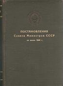 Постановления Совета Министров СССР за июль 1946 г.: [№№ 1445 – 1720]