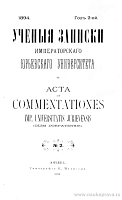 Список печатных работ преподавателей Императорского Юрьевского Университета за 1893 год (Извлечение из Отчета за 1893 г.)