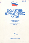 Бюллетень нормативных актов федеральных органов исполнительной власти