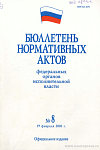 Бюллетень нормативных актов федеральных органов исполнительной власти 