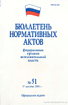 Бюллетень нормативных актов федеральных органов исполнительной власти 