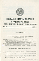 Собрание постановлений Правительства СССР 