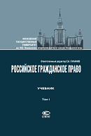 Российское гражданское право: Учебник: В 2 т. Т. II: Обязательственное право