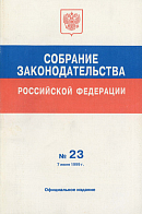 Собрание законодательства Российской Федерации