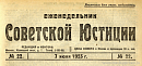 Обзор советского законодательства за время с 22 по 31 мая 1923 г.