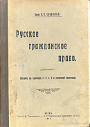 Русское гражданское право (Пособие к изучению т. X ч. 1 и сенатской практики)