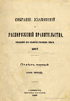 Алфавитный указатель к Собранию узаконений и распоряжений Правительства, издаваемому при Правительствующем Сенате за 1907 год