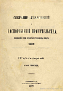 Алфавитный указатель к Собранию узаконений и распоряжений Правительства, издаваемому при Правительствующем Сенате за 1907 год