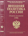 Внешняя политика России: Сборник документов, 1996
