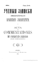 Обозрение лекций в Императорском Юрьевском университете. 1894 г., семестр II