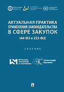 Актуальная практика применения законодательства в сфере закупок (44-ФЗ и 223-ФЗ): сборник 