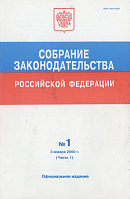 Собрание законодательства Российской Федерации