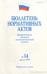 Бюллетень нормативных актов федеральных органов исполнительной власти