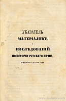 Указатель материалов и исследований по истории русского права, изданных до 1856 года