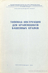 Типовая инструкция для крановщиков башенных кранов