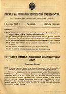 Собрание узаконений и распоряжений Правительства, издаваемое при Правительствующем Сенате. I отдел.