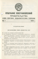 Собрание постановлений Правительства СССР 