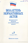 Бюллетень нормативных актов федеральных органов исполнительной власти