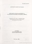 Интеллектуальная собственность и гражданско-правовые способы ее защиты: автореф. дис. на соиск. учен. степ. канд. юрид. наук: (специальность 12.00.03 «Гражданское право; предпринимательское право; семейное право; международное частное право»)