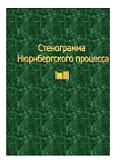 Стенограмма Нюрнбергского процесса. Том XVI