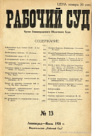 Пленум Окрсуда Ленинграда: Заседание 25 июня т. г.